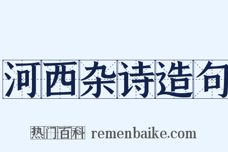 河西杂诗造句是什么意思的图片